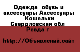 Одежда, обувь и аксессуары Аксессуары - Кошельки. Свердловская обл.,Ревда г.